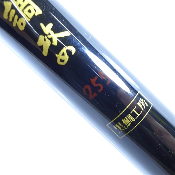 黒鯛師竹本調攻め２５５